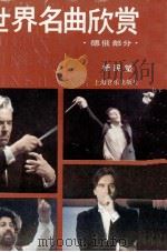 世界名曲欣赏  上  德俄部分（1991.03 PDF版）