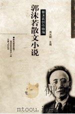 郭沫若散文小说（1997 PDF版）
