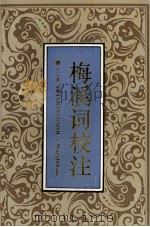 梅溪词校注（1994 PDF版）