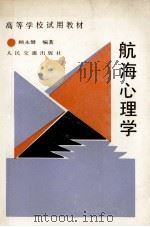 航海心理学 1990 PDF电子版封面 7114008805 顾永健编著