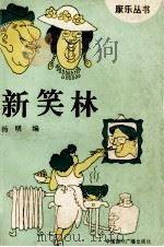 新笑林（1993 PDF版）