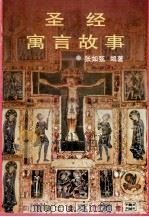 圣经寓言故事（1998.09 PDF版）