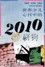 世界少儿心目中的2010年（1992 PDF版）