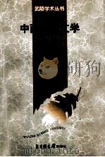 中西比较文学（1999 PDF版）