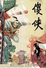 傻侠（1991 PDF版）