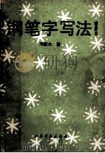 钢笔字写法（1990 PDF版）
