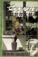 女大学生抒情散文精品（1998 PDF版）