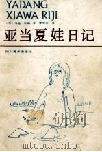 亚当夏娃日记（1991 PDF版）