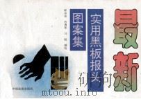 最新实用黑板报头图案集（1993 PDF版）