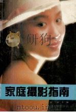家庭摄影指南（1990 PDF版）