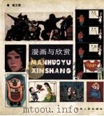 漫画与欣赏（1989 PDF版）