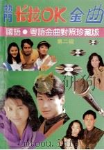 热门卡拉OK金曲 第2辑（1991 PDF版）