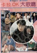 卡拉OK大歌厅  港台辑（1992 PDF版）