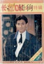 卡拉OK金曲特辑 时代劲歌 珍藏版（1991 PDF版）