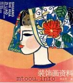 装饰画资料  人物、动物、山水、花卉（1994 PDF版）
