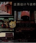 店面设计与装修  修订本（1987 PDF版）
