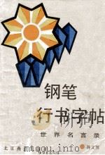 钢笔行书字帖  世界名言录（1987 PDF版）