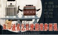 家用液化气灶使用维修图说（1985 PDF版）