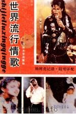 世界流行歌曲 1990.03 PDF电子版封面 杨树亮记谱;陆明译配