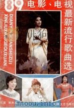 89'电影、电视最新流行歌曲选（1989 PDF版）