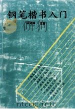 钢笔楷书入门（1992 PDF版）