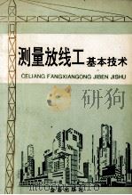 测量放线工基本技术（1995 PDF版）