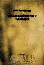 中华人民共和国交通部 公路工程基本建设项目设计文件编制办法 1995 PDF电子版封面 交通部公路规划设计院