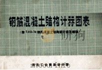 钢筋混凝土结构计算图表按tj1074钢筋混凝土结构设计规范编制（1974 PDF版）