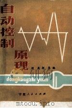 自动控制原理 1988 PDF电子版封面 7227002020 胡廉,胡惠著