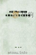 水运工程水工建筑物抗震设计规范计算例题（1990 PDF版）