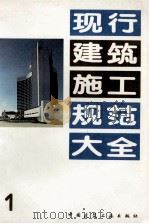 现行建筑施工规范大全  1（1991 PDF版）