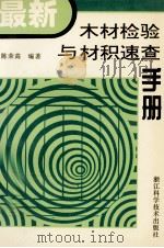 最新木材检验与材积速查手册 1998 PDF电子版封面 7534108047 陈荣高编著