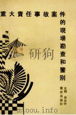 重大责任事故案件的现场勘查和鉴别（1993 PDF版）