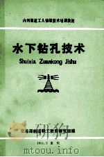 内河航道工人初级技术培训教材  水下钻孔技术（1984 PDF版）
