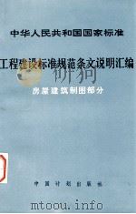 中华人民共和国国家标准  工程建设标准规范条文说明汇编  房屋建筑制图部分（1992.02 PDF版）