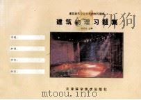 建筑物理习题集（1998 PDF版）