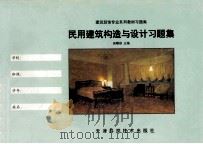 民用建筑构造与设计习题集 1998 PDF电子版封面 7530825429 吴曙球主编