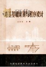 地基基础计算与程序设计（1991 PDF版）
