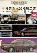 中外汽车电器修理工艺（1995.10 PDF版）