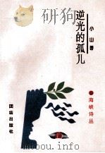 逆光的孤儿（1995 PDF版）