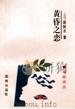 黄昏之恋 1995 PDF电子版封面 7800614433 (台湾)明秋水著