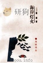 海岸灯火（1995 PDF版）