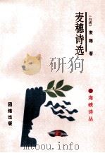 麦穗诗选（1995 PDF版）