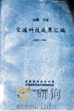 公路  水运  交通科技成果汇编  1986-1989（1990 PDF版）