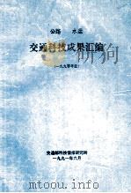 公路  水运  交通科技成果汇编  1990年度（1991 PDF版）