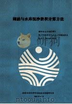 湖泊与水库泥沙淤积计算方法（1985 PDF版）