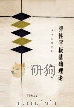 弹性平板基础理论 1988 PDF电子版封面 L·G·耶格著;曹振熙译