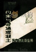约束普通混凝土强度理论及应用 学会讨论会论文集 1987 PDF电子版封面