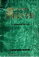 工业与民用建筑抗震设计手册 1982 PDF电子版封面 《工业与民用建筑抗震设计手册》编写组编著