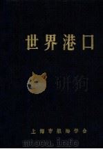 世界港口 4 亚洲南、西亚分册 1991 PDF电子版封面 《世界港口》编辑委员会编著